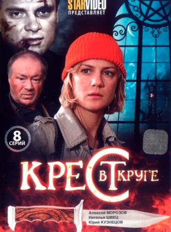 Крест в круге