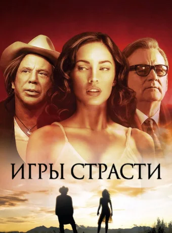 Игры страсти