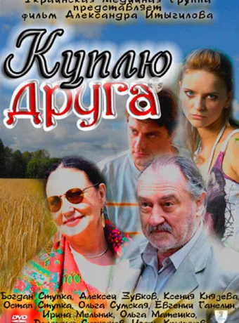 Куплю друга