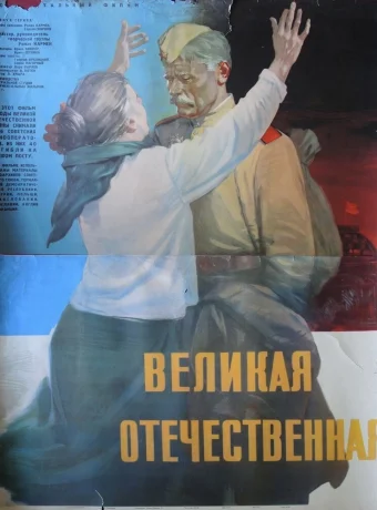 Великая Отечественная