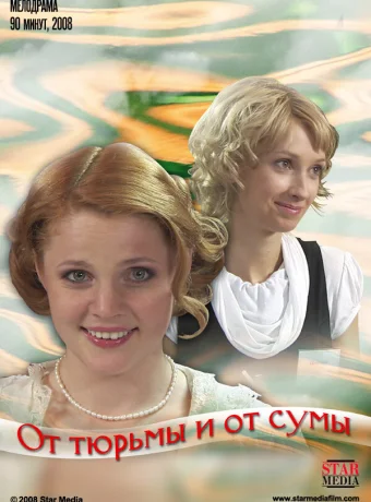 От тюрьмы и от сумы