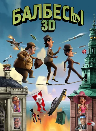 Балбесы 3D