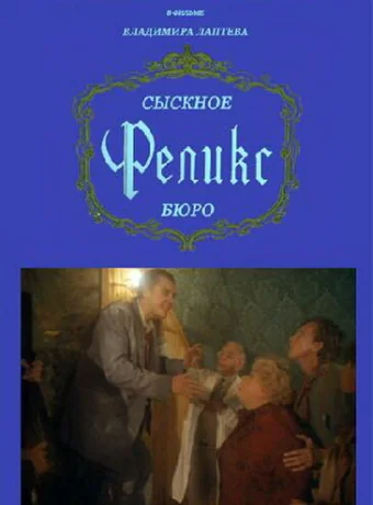 Сыскное бюро «Феликс»