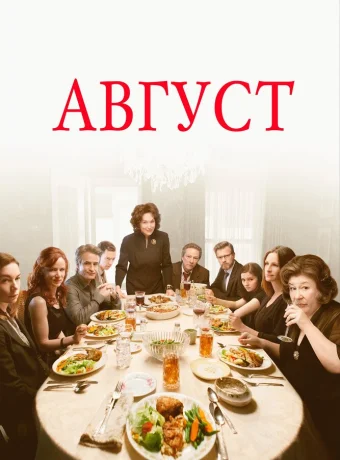 Август