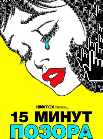 15 минут позора