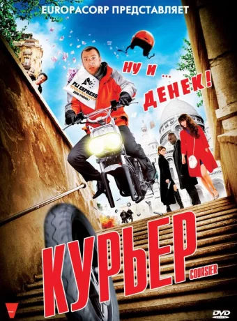 Курьер