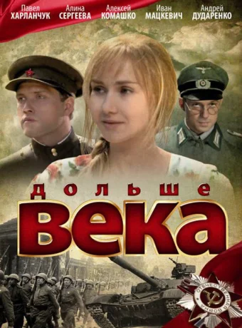 Дольше века