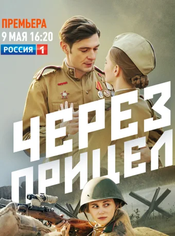 Через прицел