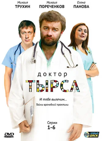 Доктор Тырса