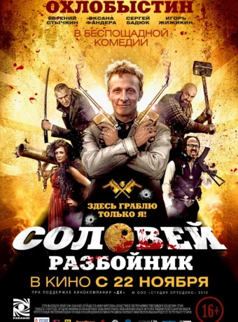 Соловей-Разбойник