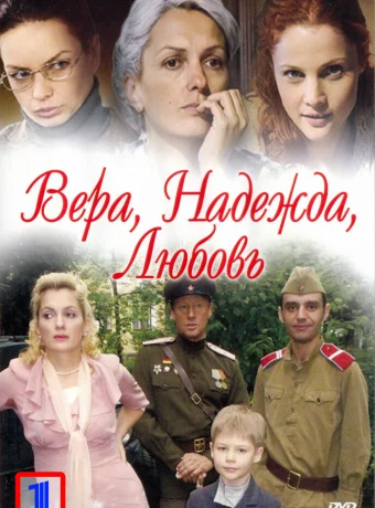 Вера. Надежда. Любовь