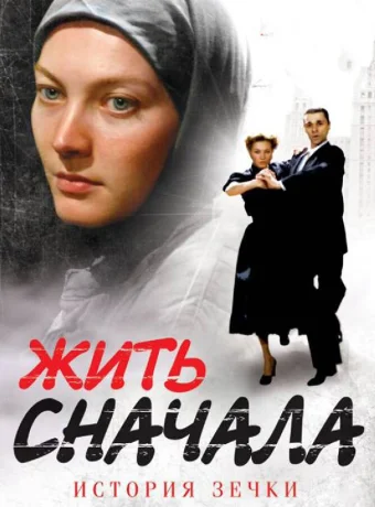 Жить сначала