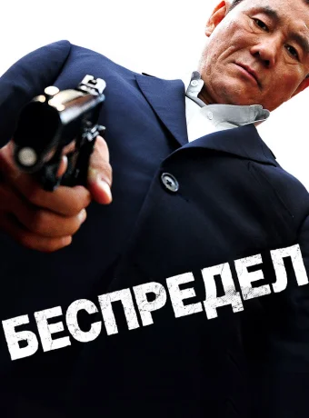 Беспредел