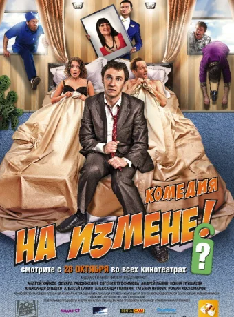 На измене