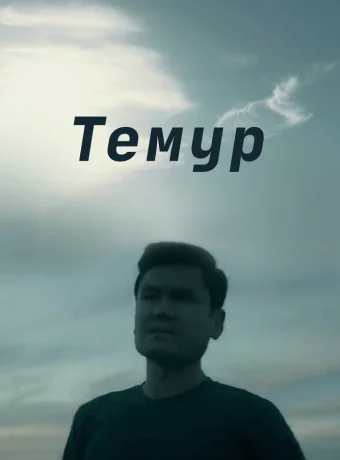 Темур