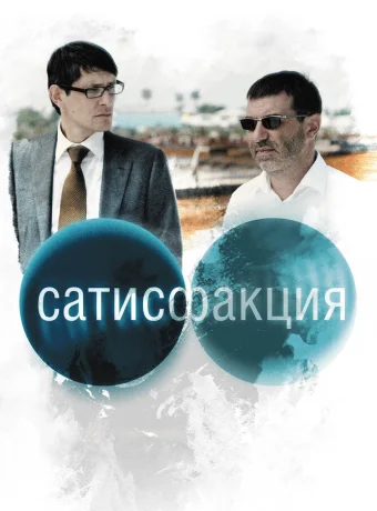 Сатисфакция 