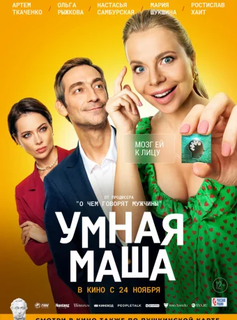 Умная Маша