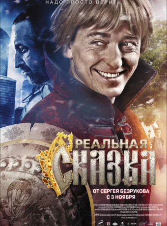 Реальная сказка