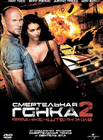 Смертельная гонка 2: Франкенштейн жив