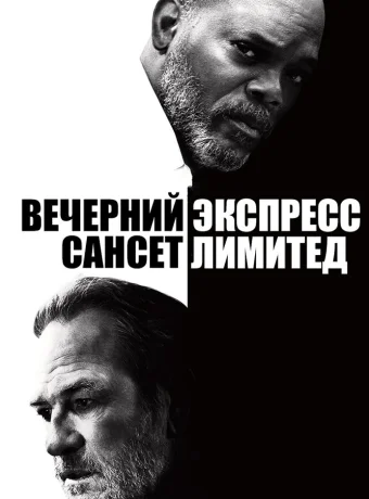 Вечерний экспресс «Сансет Лимитед»