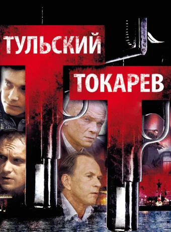 Тульский Токарев