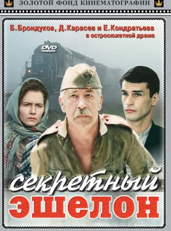 Секретный эшелон