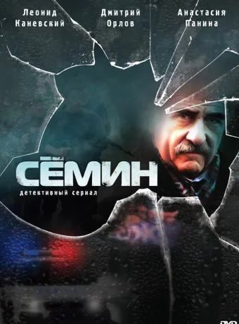 Семин