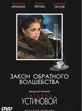 Закон обратного волшебства