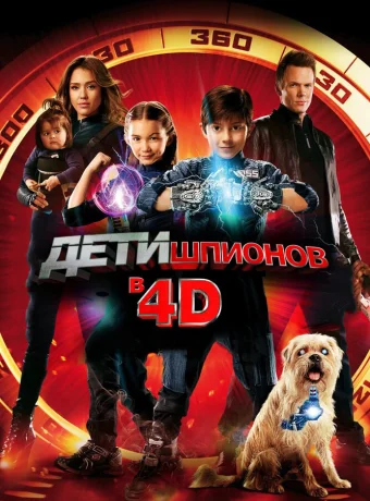 Дети шпионов 4D