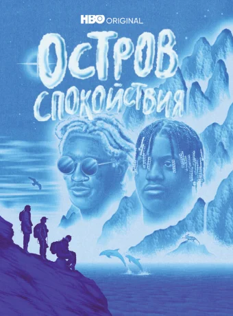 Остров спокойствия