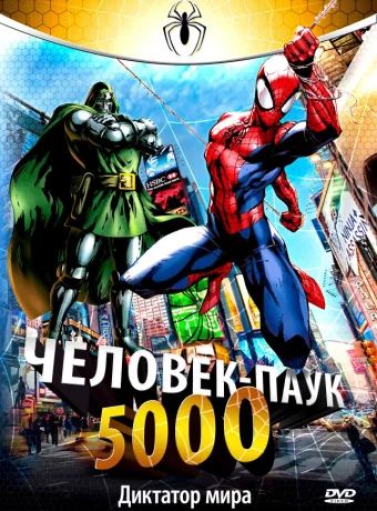 Человек-Паук 5000