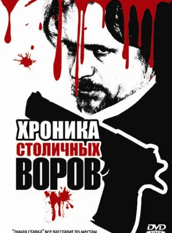 Хроника столичных воров