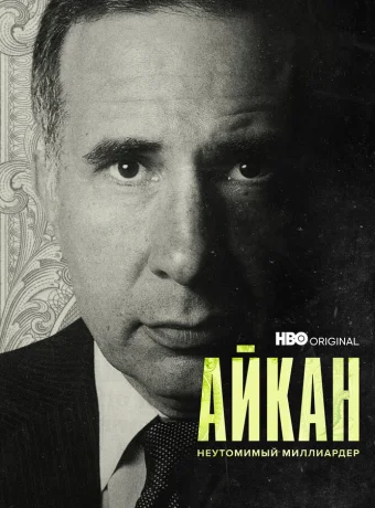 Айкан: Неутомимый миллиардер