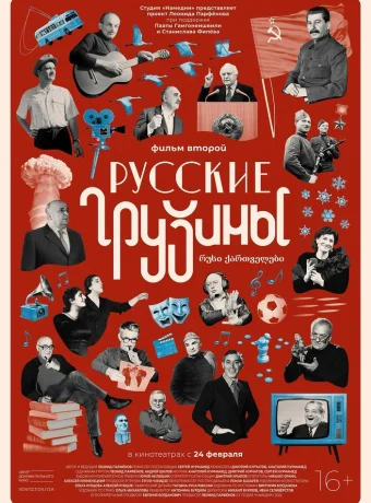 Русские грузины. Фильм второй