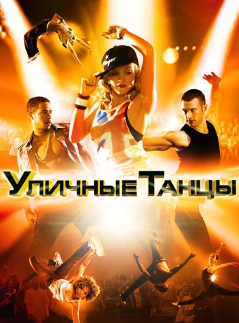 Уличные танцы