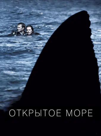 Открытое море