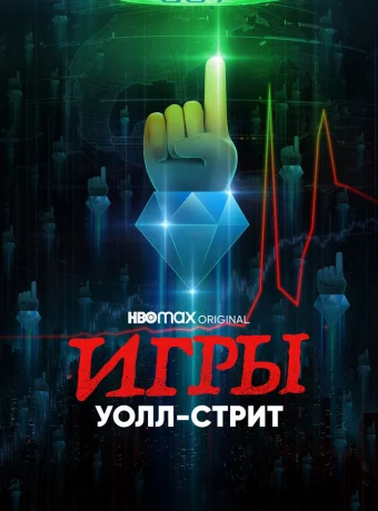 Игры Уолл-стрит