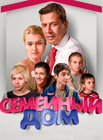 Семейный дом