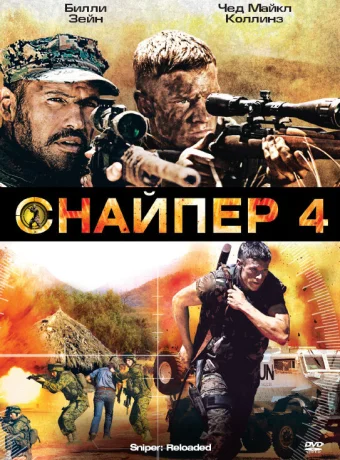 Снайпер 4