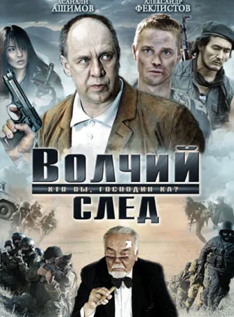 Волчий след