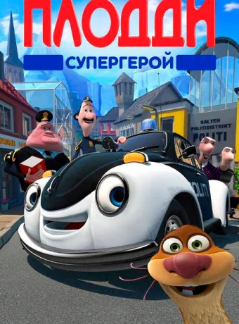 Плодди супергерой