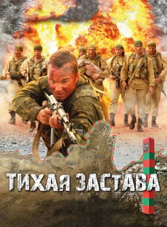 Тихая застава