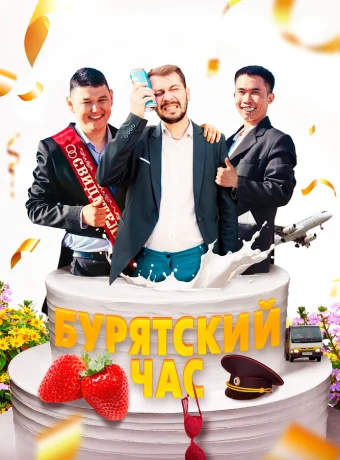 Бурятский час