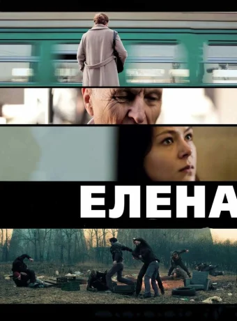 Елена