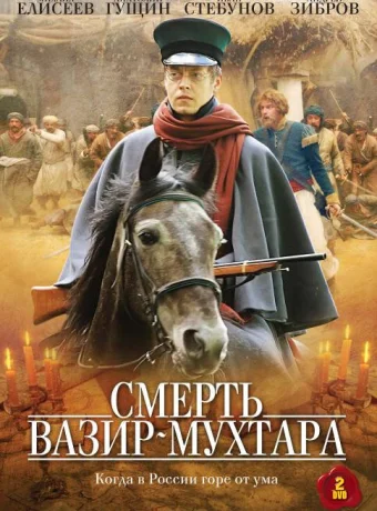 Смерть Вазир-Мухтара