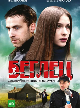 Беглец