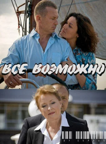 Всё возможно