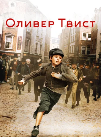 Оливер Твист