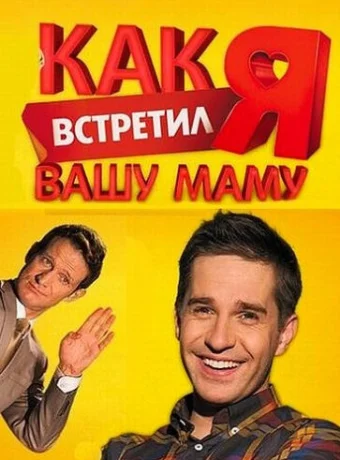 Как я встретил вашу маму