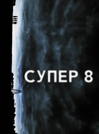 Супер 8